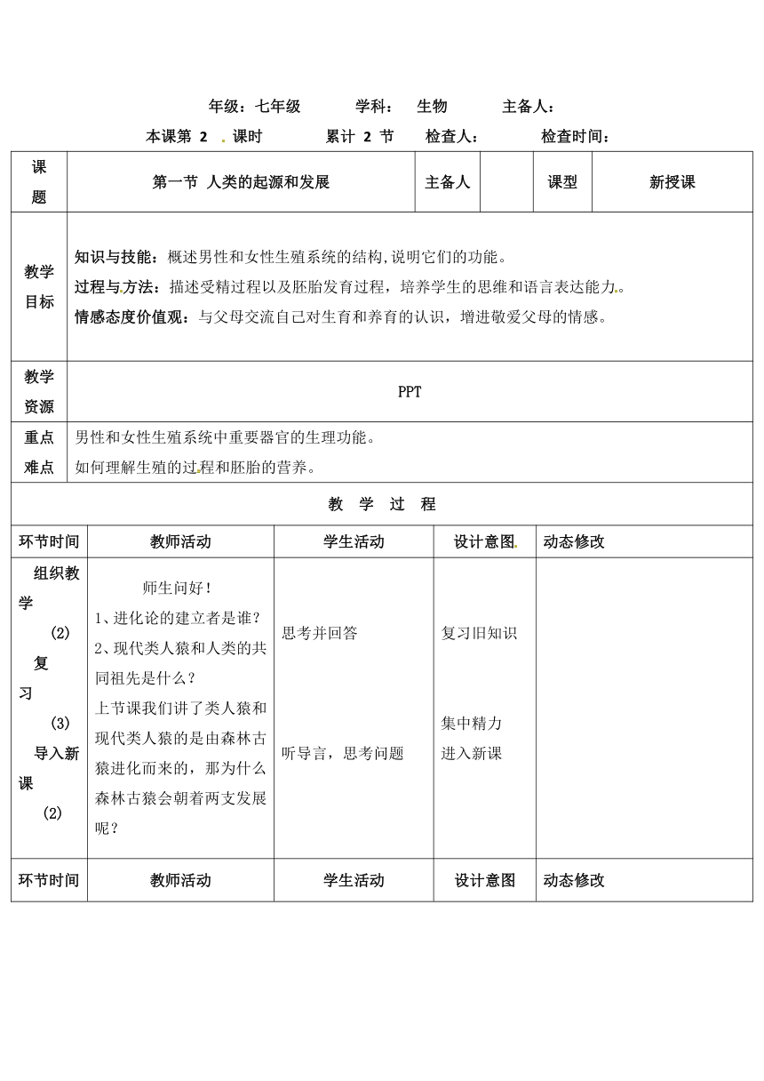 七年级生物下册人教版教案：4.1.1 人类的起源和发展2（表格式）