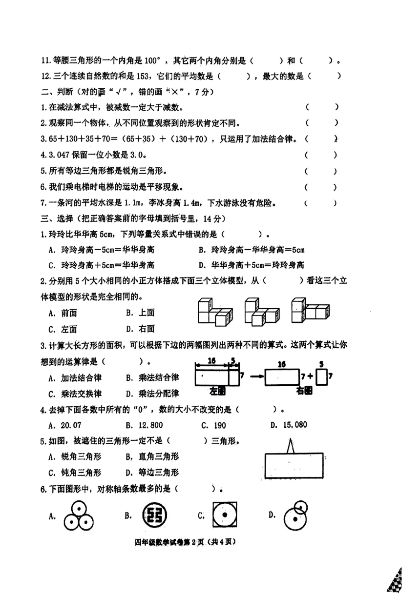 河北省沧州市河间市2022-2023学年四年级下学期期末教学质量评估数学试题（图片版  无答案）