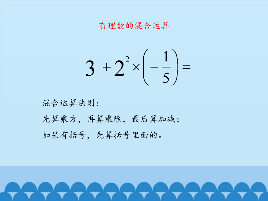 冀教版七年级数学上册1.11 有理数的混合运算课件(共15张PPT)