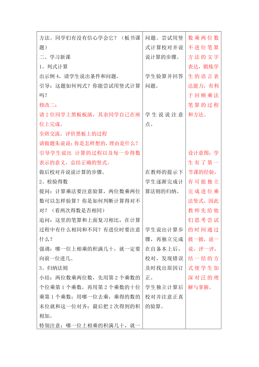 苏教版三年级下册数学表格式教案 电子备课第一单元《两位数乘两位数的笔算进位》