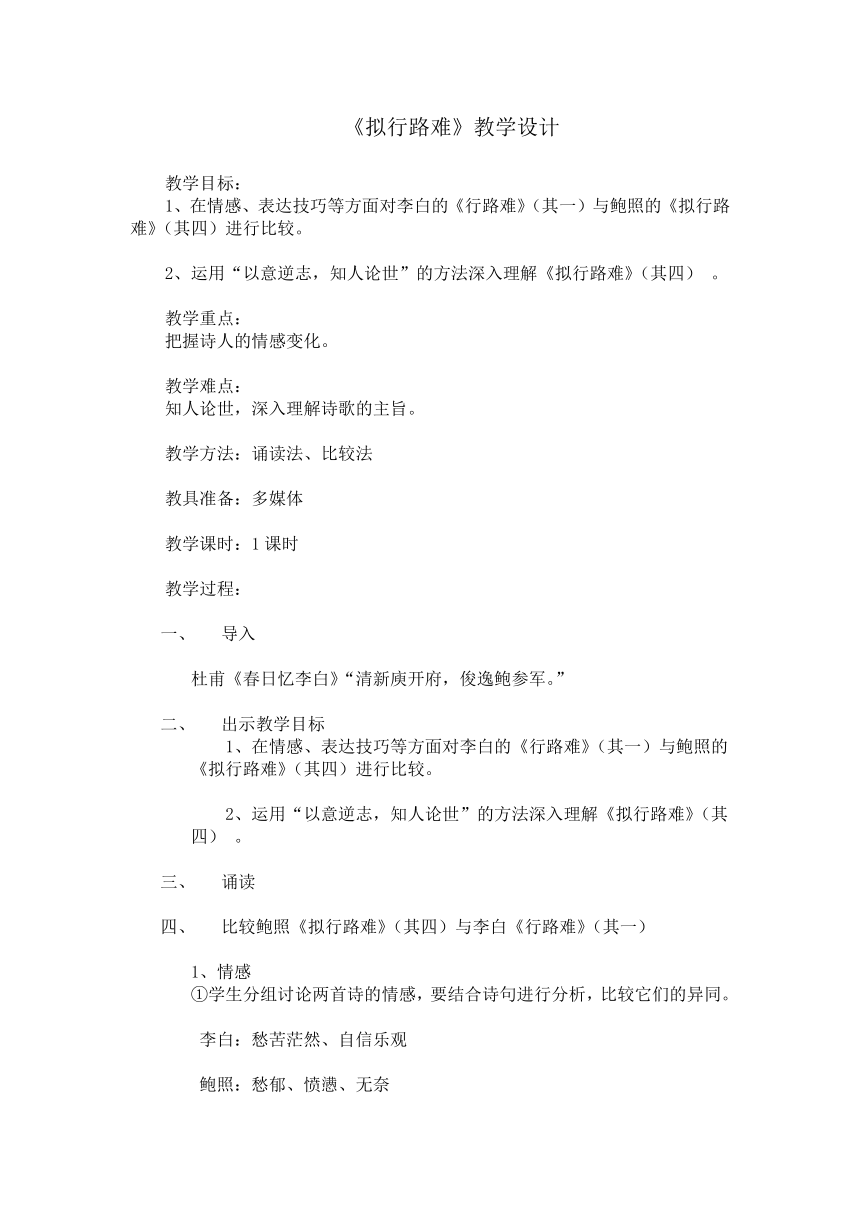 人教版高中语文选修--中国古代诗歌散文欣赏--《拟行路难（其四）》教学设计