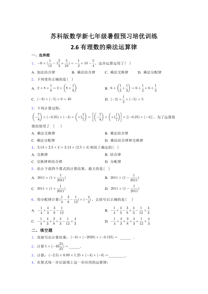 2.6有理数的乘法运算律 培优训练(含解析）-2021年七年级数学苏科版暑假预习