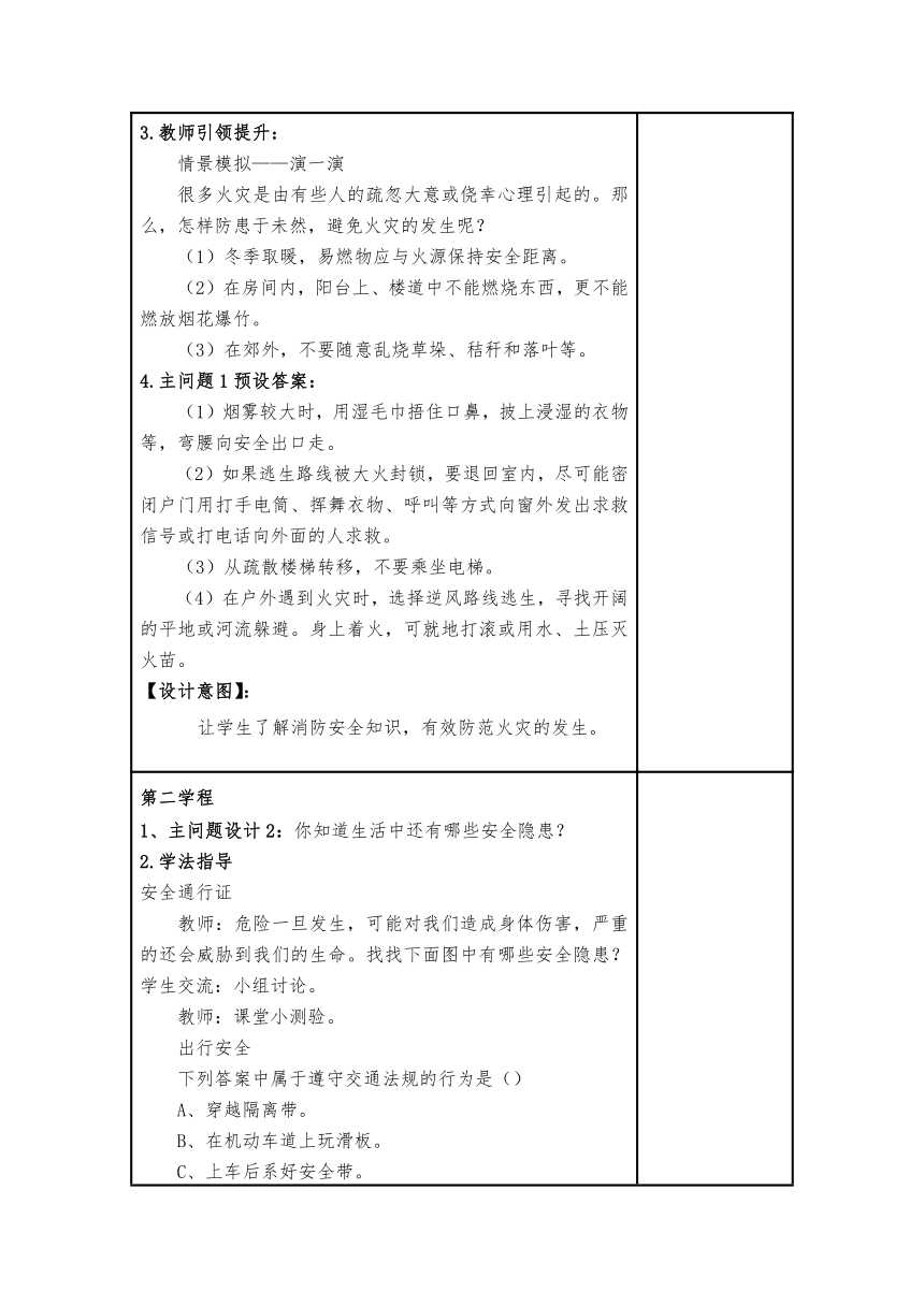 部编版道德与法治三年级上册3.8《安全记心上》第2课时 教案（表格式，含导学案）