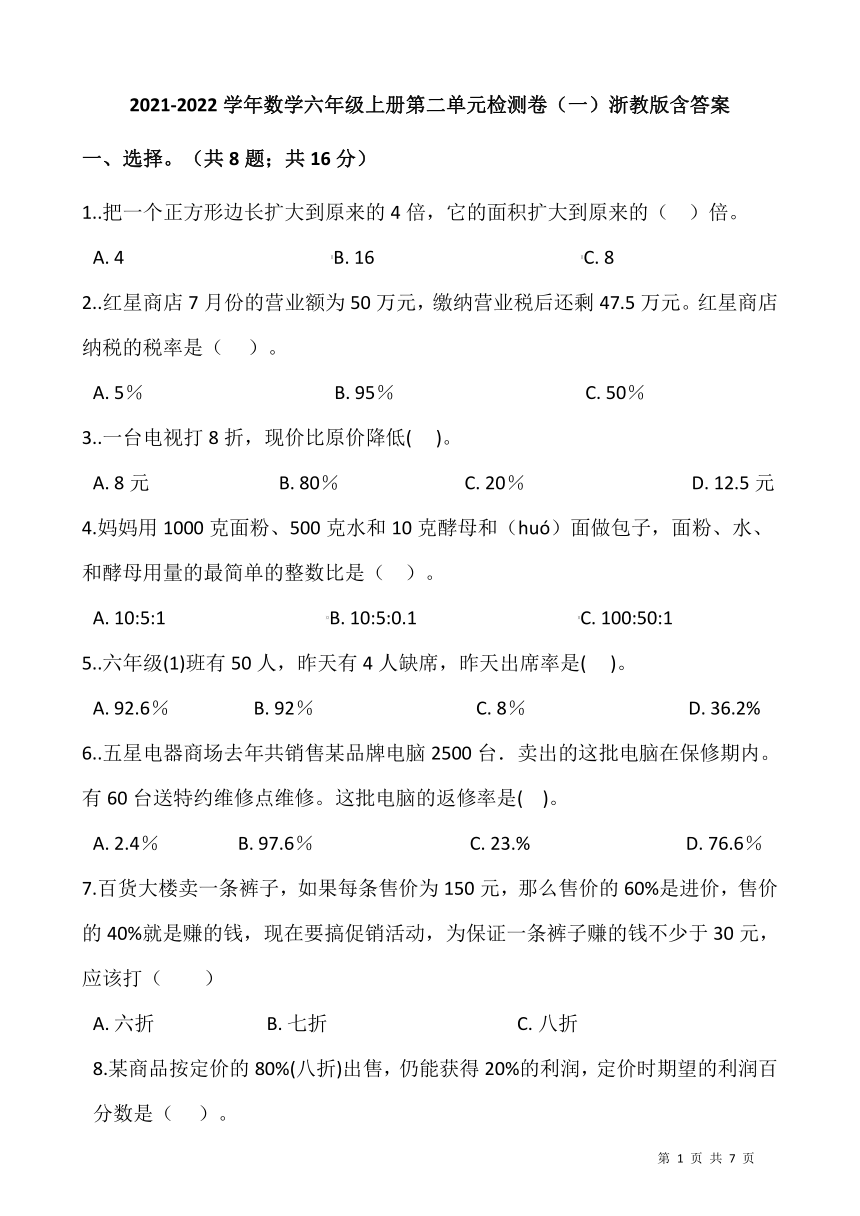 2021-2022学年数学六年级上册第二单元检测卷（一）浙教版含答案