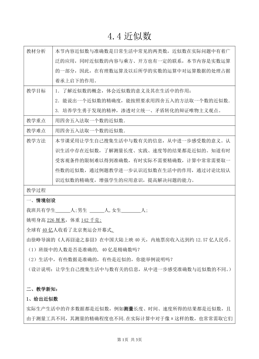 苏科版 八年级数学上册 4.4 近似数 教案（表格式）