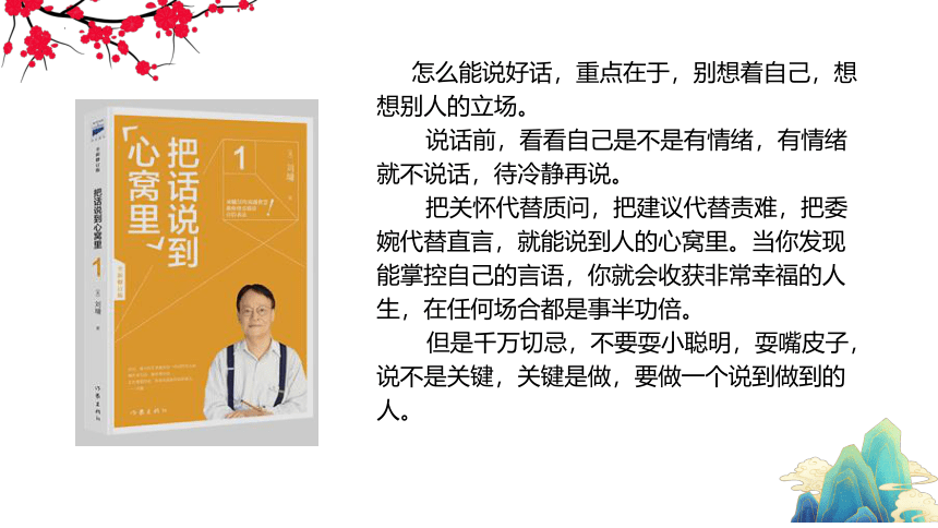 青少年读书分享会：刘墉《把话说到心窝里》-2022-2023学年高中主题班会 课件