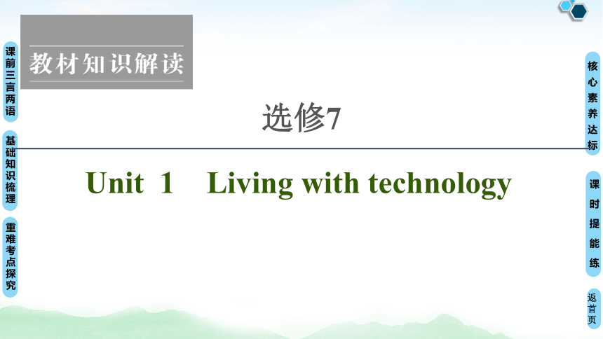 2022版高考英语（译林版）一轮复习课件： 选修7 Unit 1 Living with technology（82张ppt）