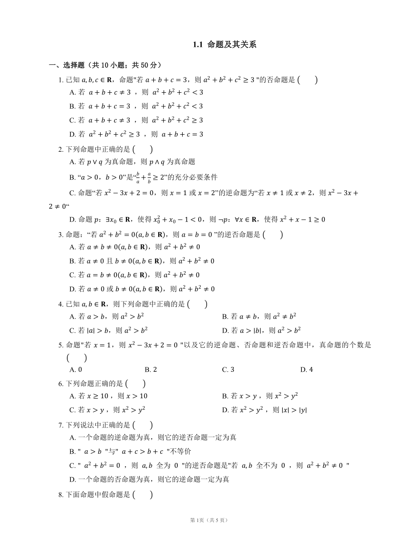 1.1  命题及其关系(Word含答案)