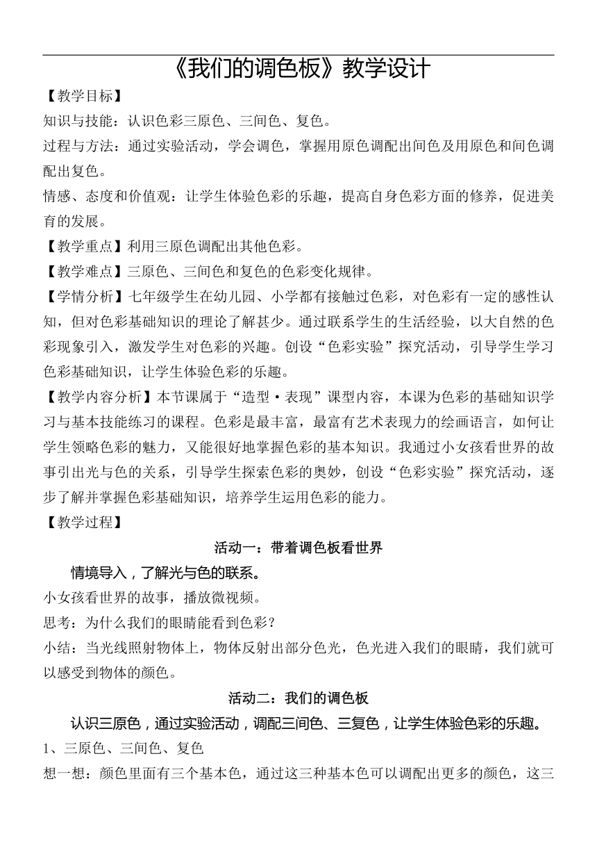 岭南社版七年级美术下册《8 我们的调色板》教学设计