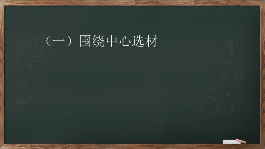 七年级下册语文第四单元写作——怎样选材 课件(共26张PPT)