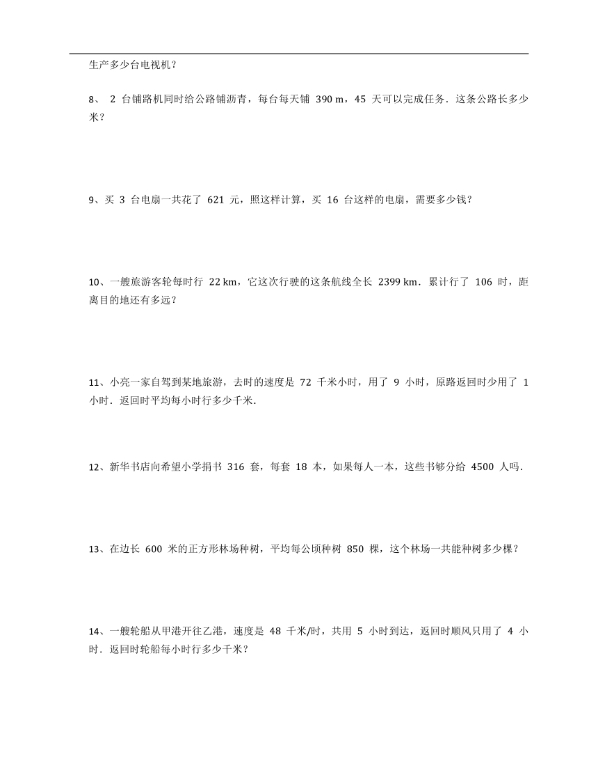 人教版四年级上册数学第四单元三位数乘两位数应用题训练（含答案）