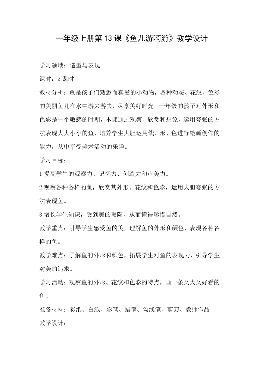 冀美版一年级美术上册《13.鱼儿游啊游》教学设计