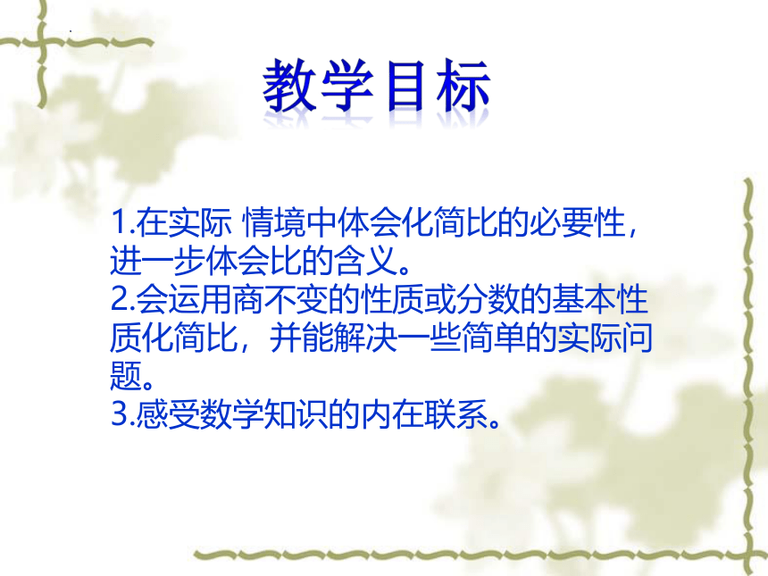 北师大版六年级上册数学《比的化简》课件(共36张PPT)