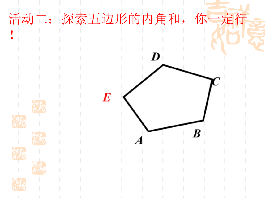 鲁教版五四制八年级数学上册5.4.1多边形的内角和教学课件（共16张PPT）