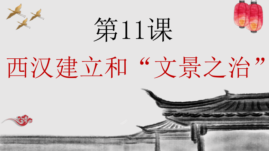 人教部编版中国历史七年级上册第11课 西汉建立和“文景之治”    课件（16张ppt ）