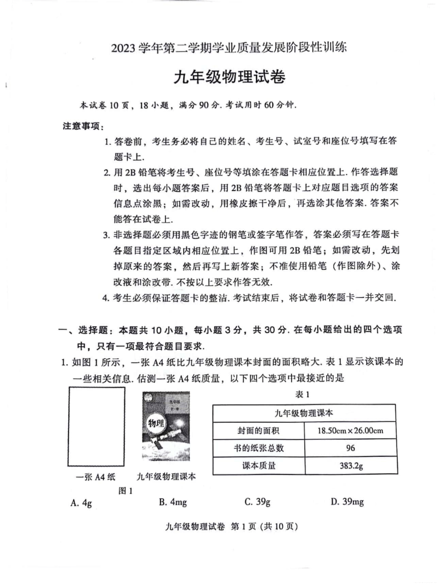 2024年广东省广州市越秀区中考物理一模试卷（PDF无答案）
