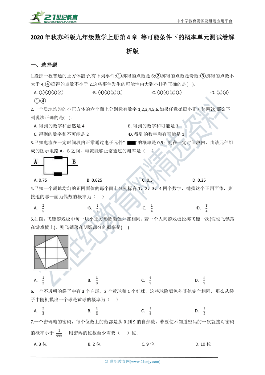 2020年秋苏科版九年级数学上册 第4章 等可能条件下的概率单元测试卷（含解析）