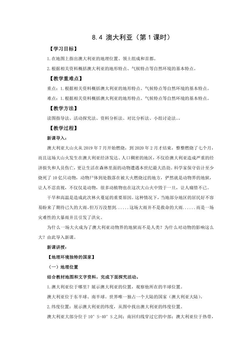 地理仁爱版七下8.4 澳大利亚（第1课时）教案