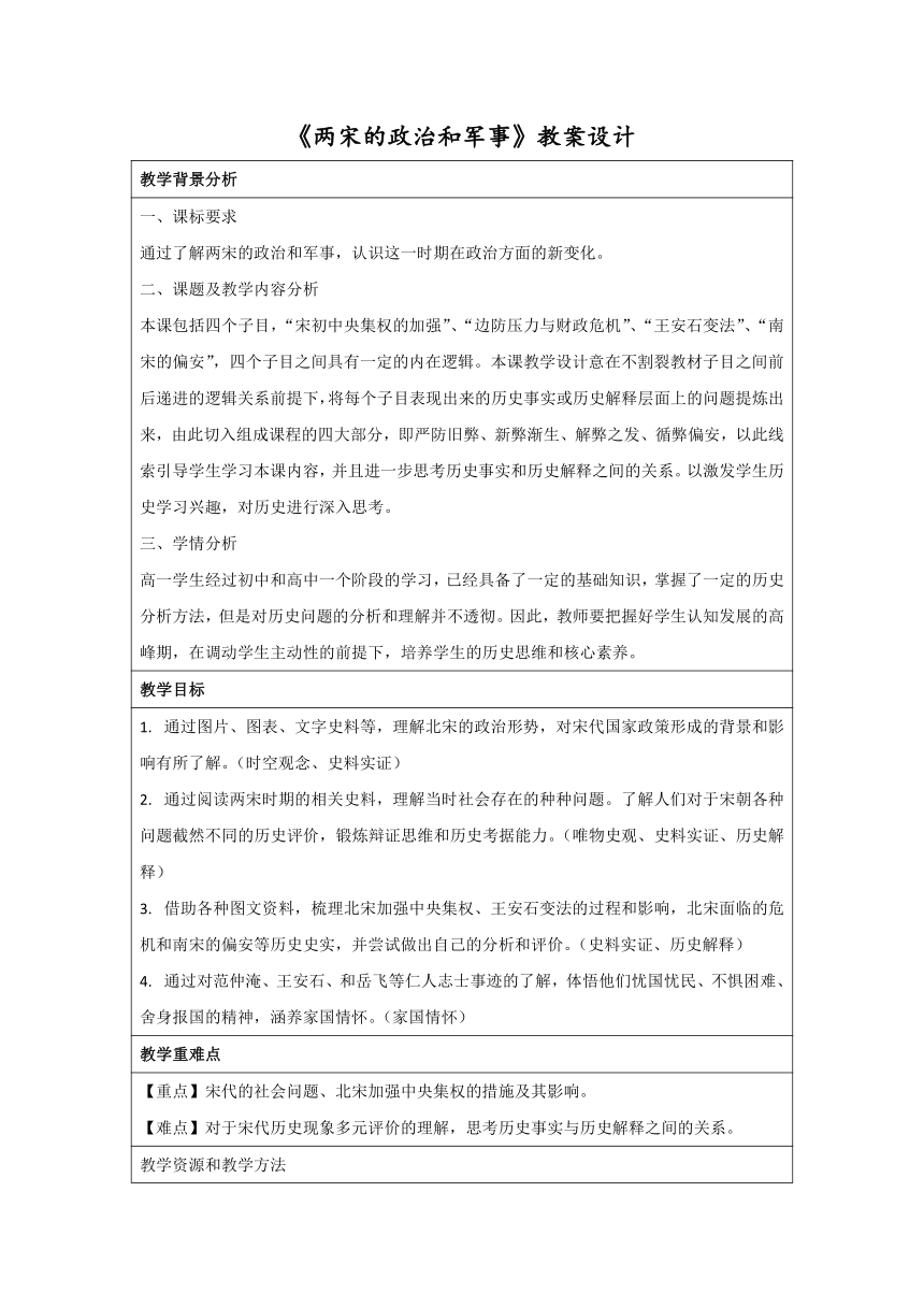 第9课 两宋的政治和军事 教学设计（表格式）--2023-2024学年高中历史统编版（2019）必修中外历史纲要上册