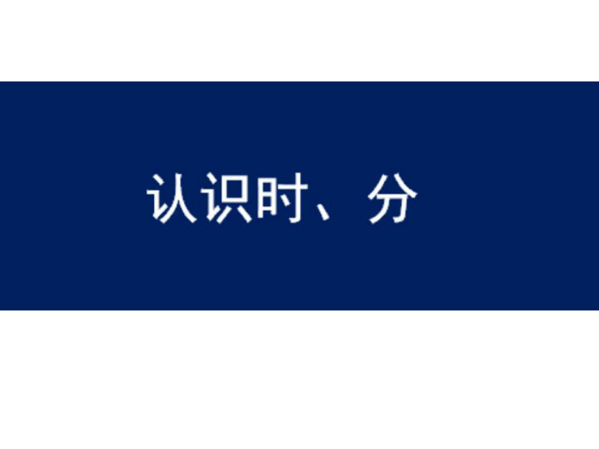 二年级下册数学课件-2.1  认识时分苏教版  33张ppt