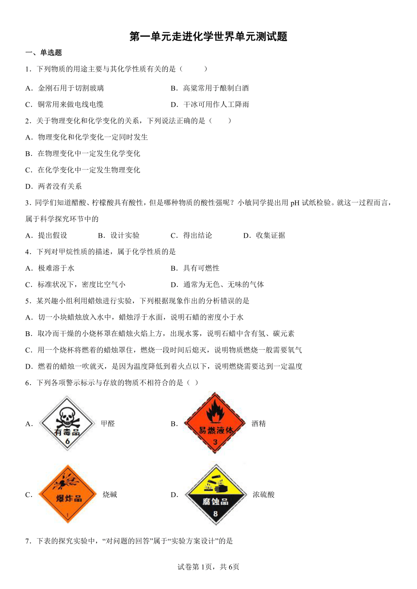 第一单元走进化学世界单元测试题-2022-2023学年八年级化学人教版（五四学制）全一册（有答案）