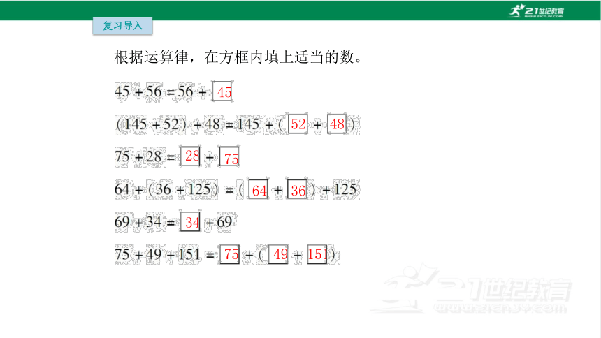 人教版（2023春）数学四年级下册3.2加法运算律的应用课件（共18张PPT)