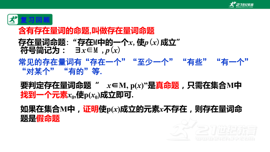 第一章集合与常用逻辑  1.5.2全称量词命题与存在量词命题的否定  课件(共21张PPT)