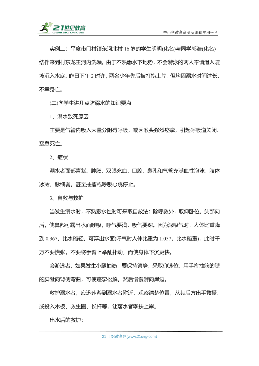 《学习溺水安全知识，提高防范意识》主题班会教案