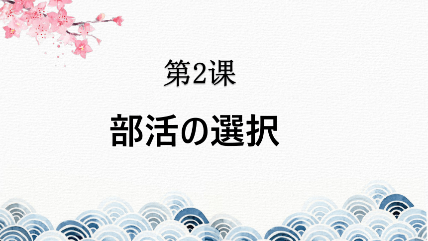 第2课 部活の選択 课件（22张）