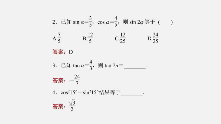 5.5.1 第4课时 二倍角的正弦、余弦、正切公式-高中数学人教A版必修一 课件（共23张PPT）