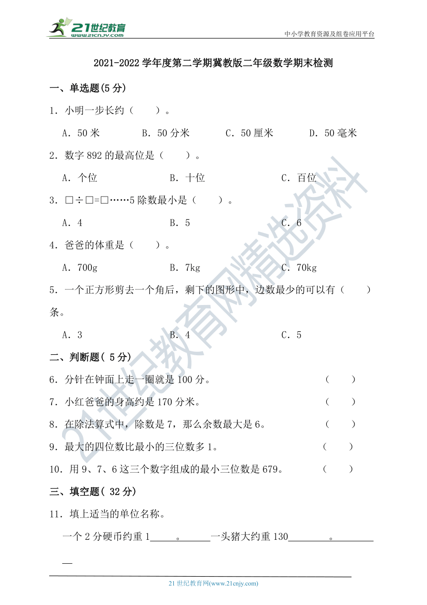 2021-2022学年度第二学期冀教版二年级数学期末检测（含答案）