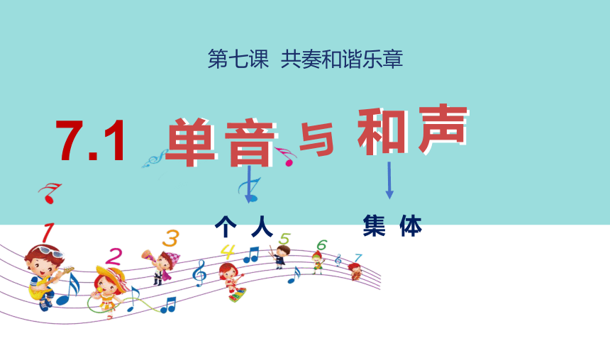 7.1单音与和声课件(共23张PPT)-2023-2024学年统编版道德与法治七年级下册