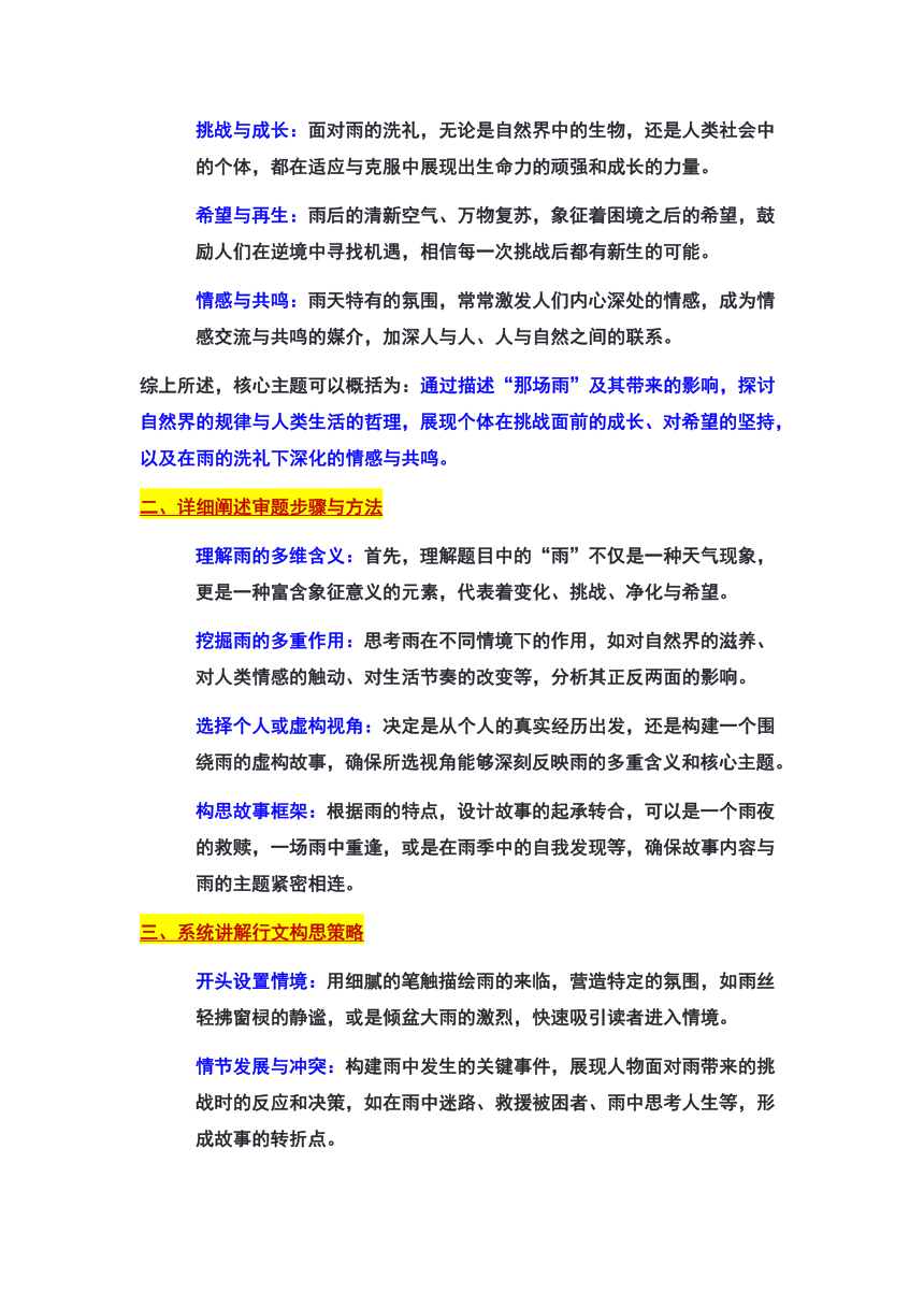 2024年北京市房山区中考一模作文“那场雨”审题立意及范文 素材