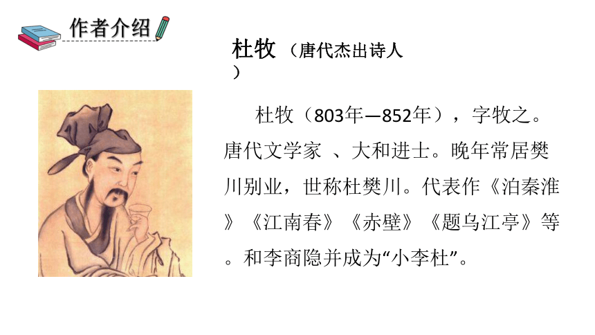 9、古诗三首 之 清明 课件（共24张PPT）