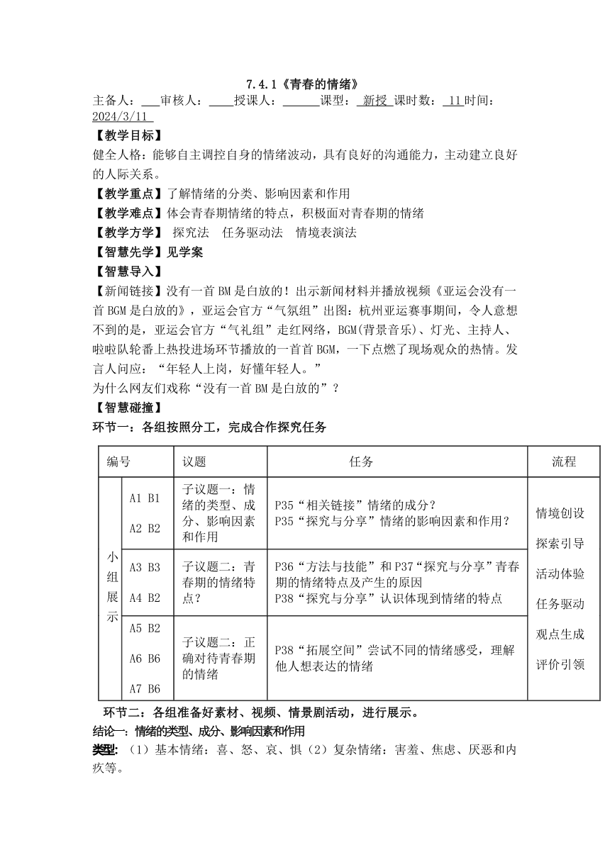 （核心素养目标）4.1 青春的情绪 教案-2023-2024学年统编版道德与法治七年级下册