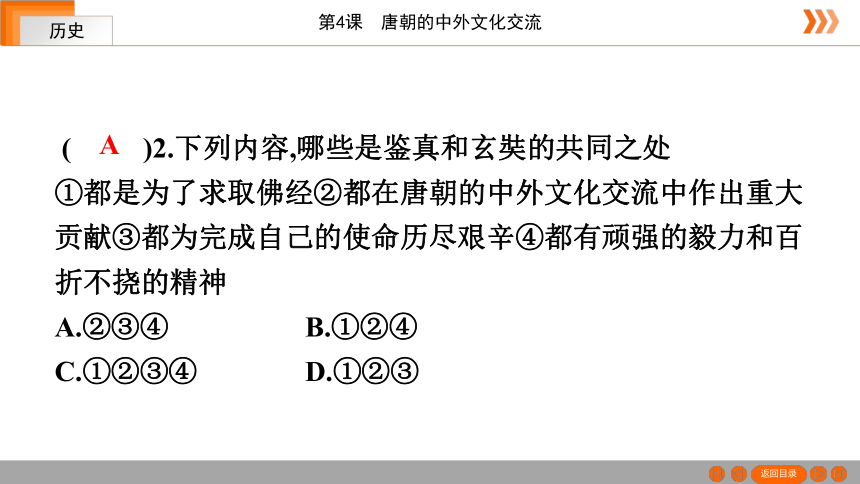 【2022名师习案】第4课 唐朝的中外文化交流 课件