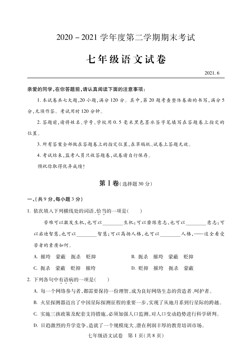 湖北省武汉市汉阳区2020-2021学年七年级下学期期末语文试题及参考答案（PDF版，含答案）