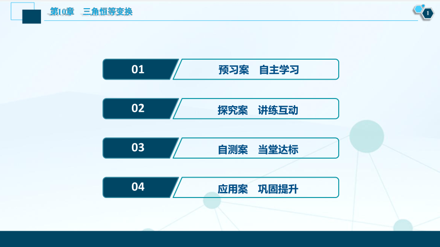 10.1.3　两角和与差的正切 同步课件(共30张PPT)