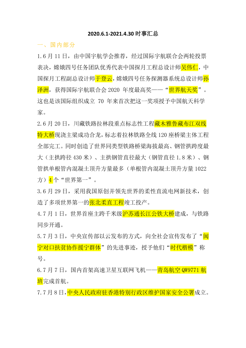 2021年中考时事政治复习2020.6.1-2021.4.30时事新闻要点