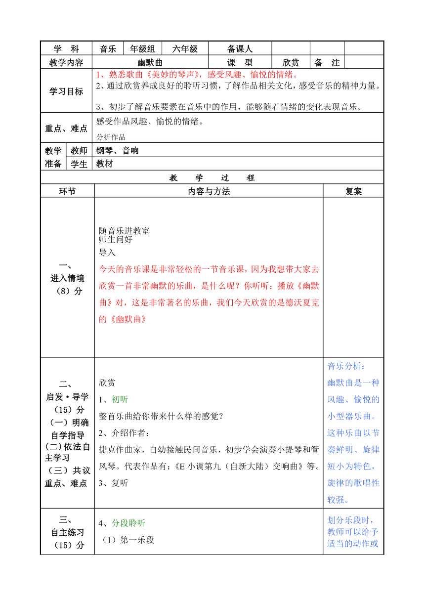 六年级上册音乐教案 第五单元 欣赏 幽默曲人教版（表格式）