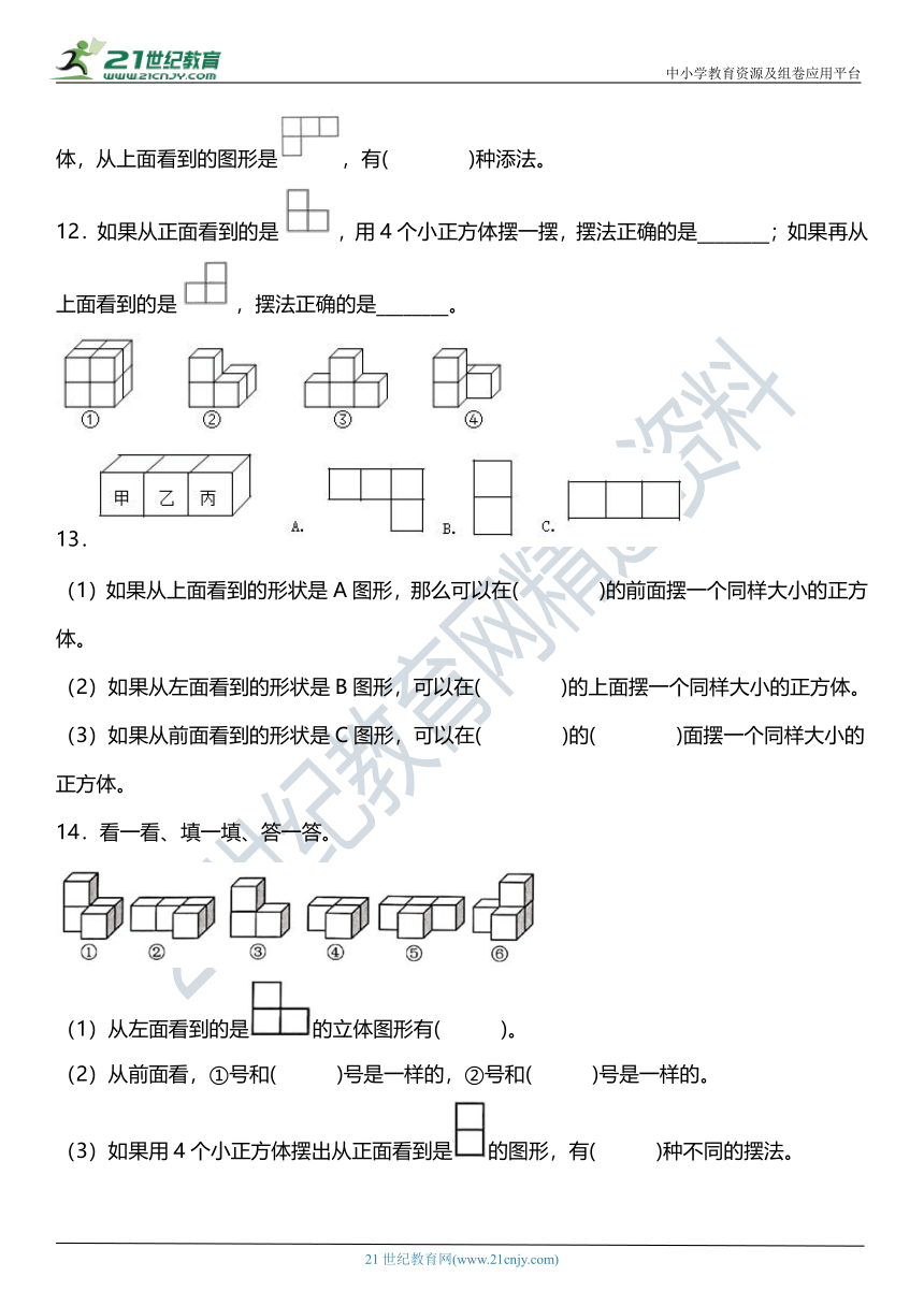 人教版5下数学1.1《摆出从一个方向看到的形状的几何体》同步练习（含答案）