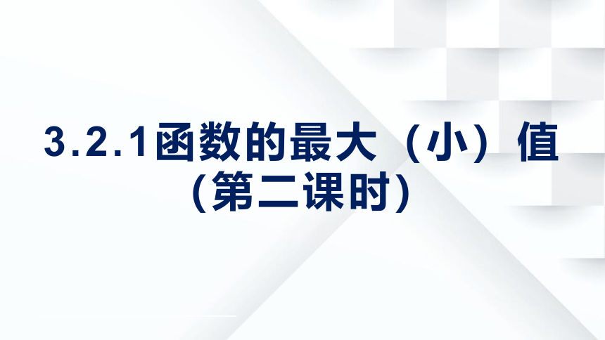 数学人教A版（2019）第三章3.2.1函数最大（小）值（共18张PPT）