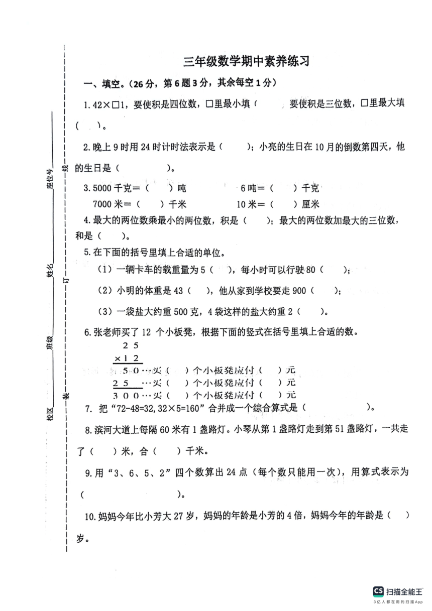 江苏省盐城市阜宁县实验小学校2023-2024学年三年级下学期数学期中试卷（PDF无答案）