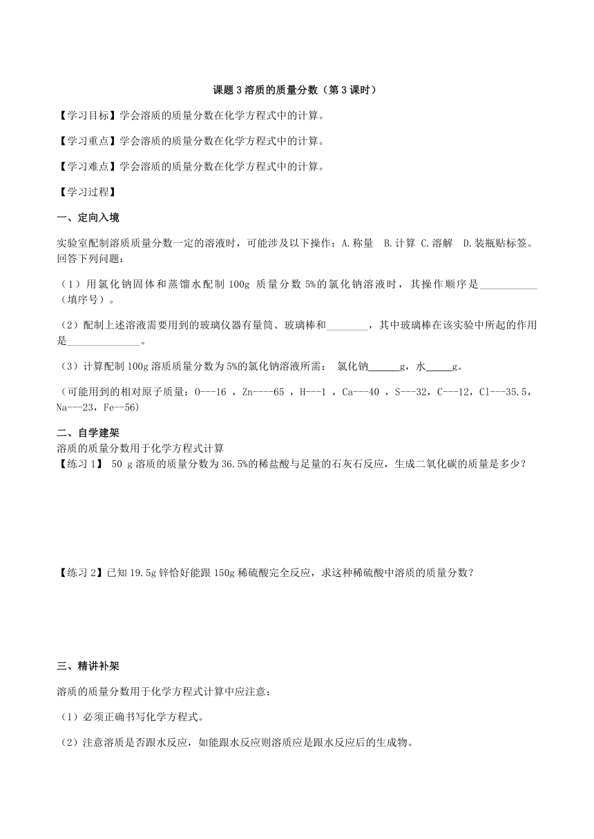 第九单元 课题3 溶质的质量分数（第3课时）学案   人教版化学九年级下册  （无答案）