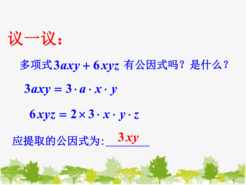 湘教版数学七年级下册 3.2 提公因式法4 第1课时 公因式为单项式的提公因式法课件(共18张PPT)