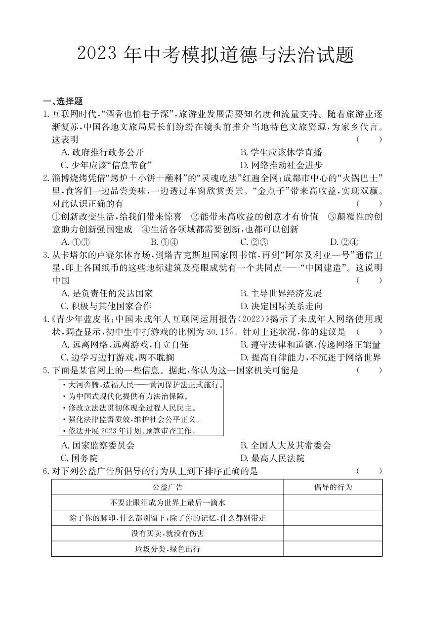 安徽省无为市部分学校2023年中考模拟道德与法治试卷（PDF版含答案）