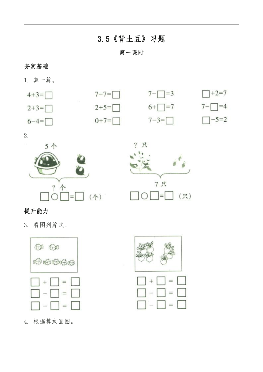 一年级数学上册试题 一课一练3.5《背土豆》习题-北师大版（含答案）