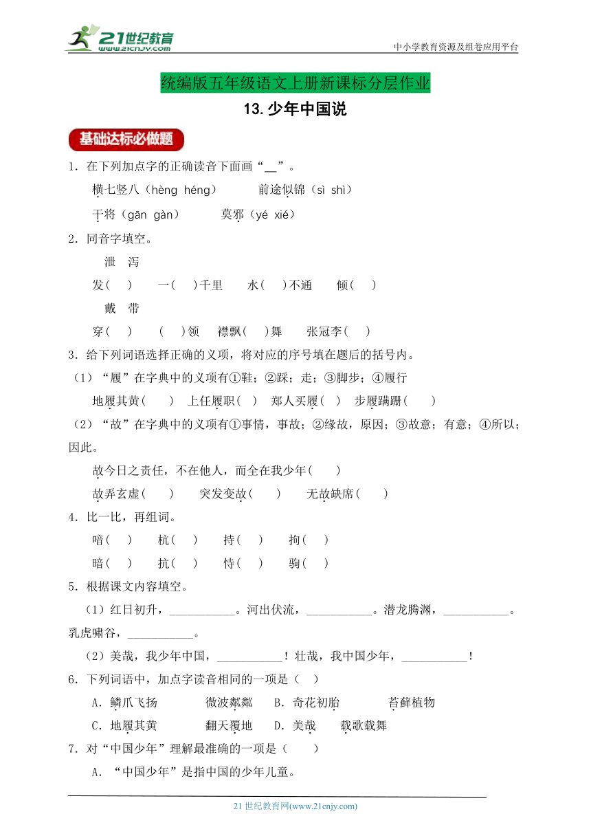 【新课标】分层作业设计-13.少年中国说（节选）（含答案）