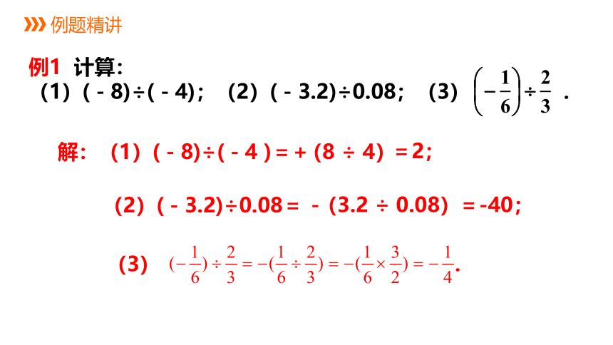 浙教版数学七年级上册：2.4 有理数的除法  同步新授课件(共21张PPT)