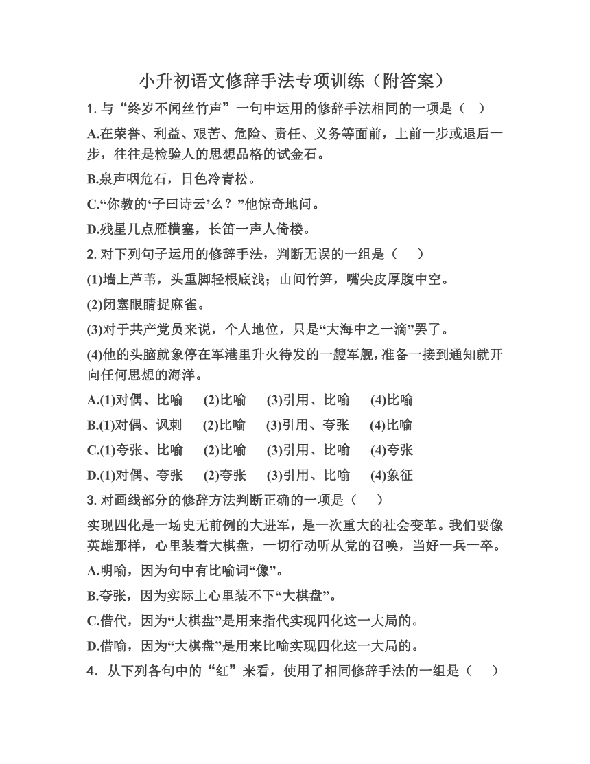 2021年统编版小升初语文修辞手法专项训练（word版 含答案）